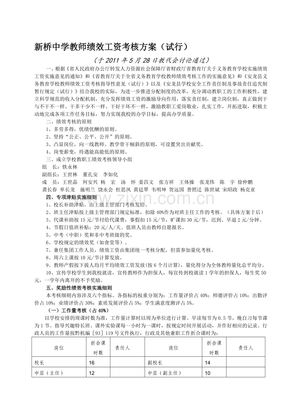 新桥中学教师绩效工资考核方案2011.5.28..doc_第1页