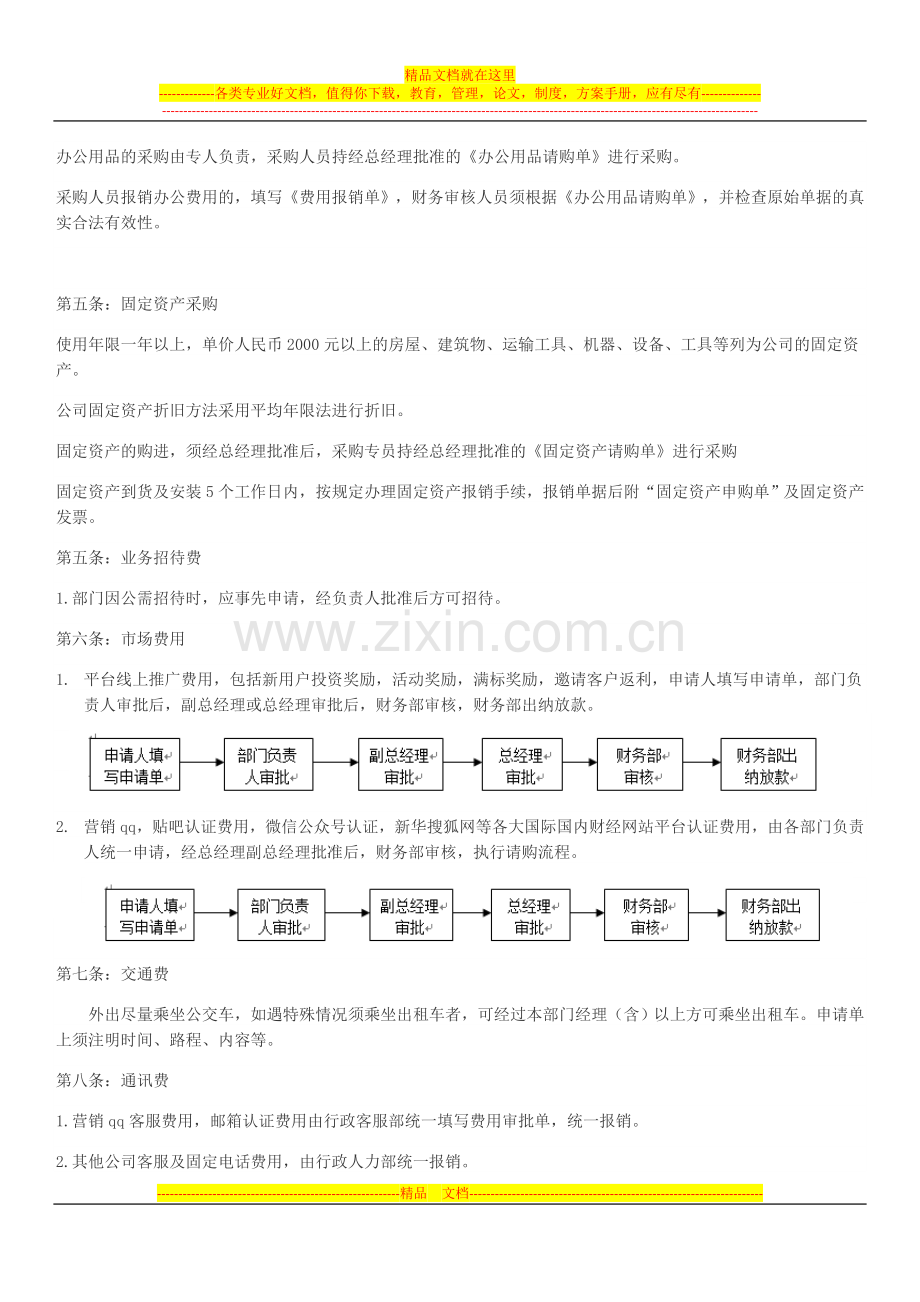 财务管理制度-费用审批与报销基本制度流程-2015-08-13.doc_第2页