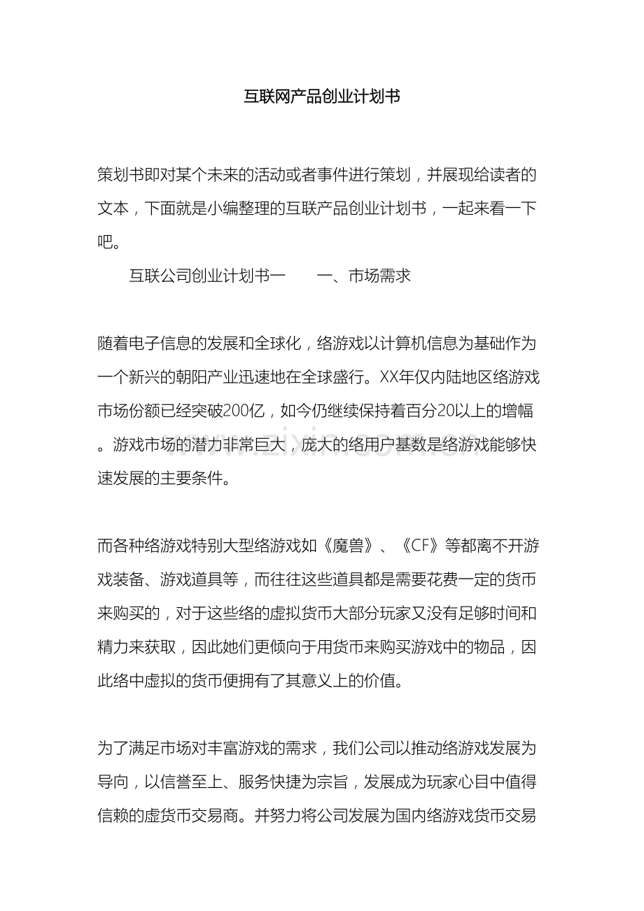 互联网产品创业计划书.docx_第2页