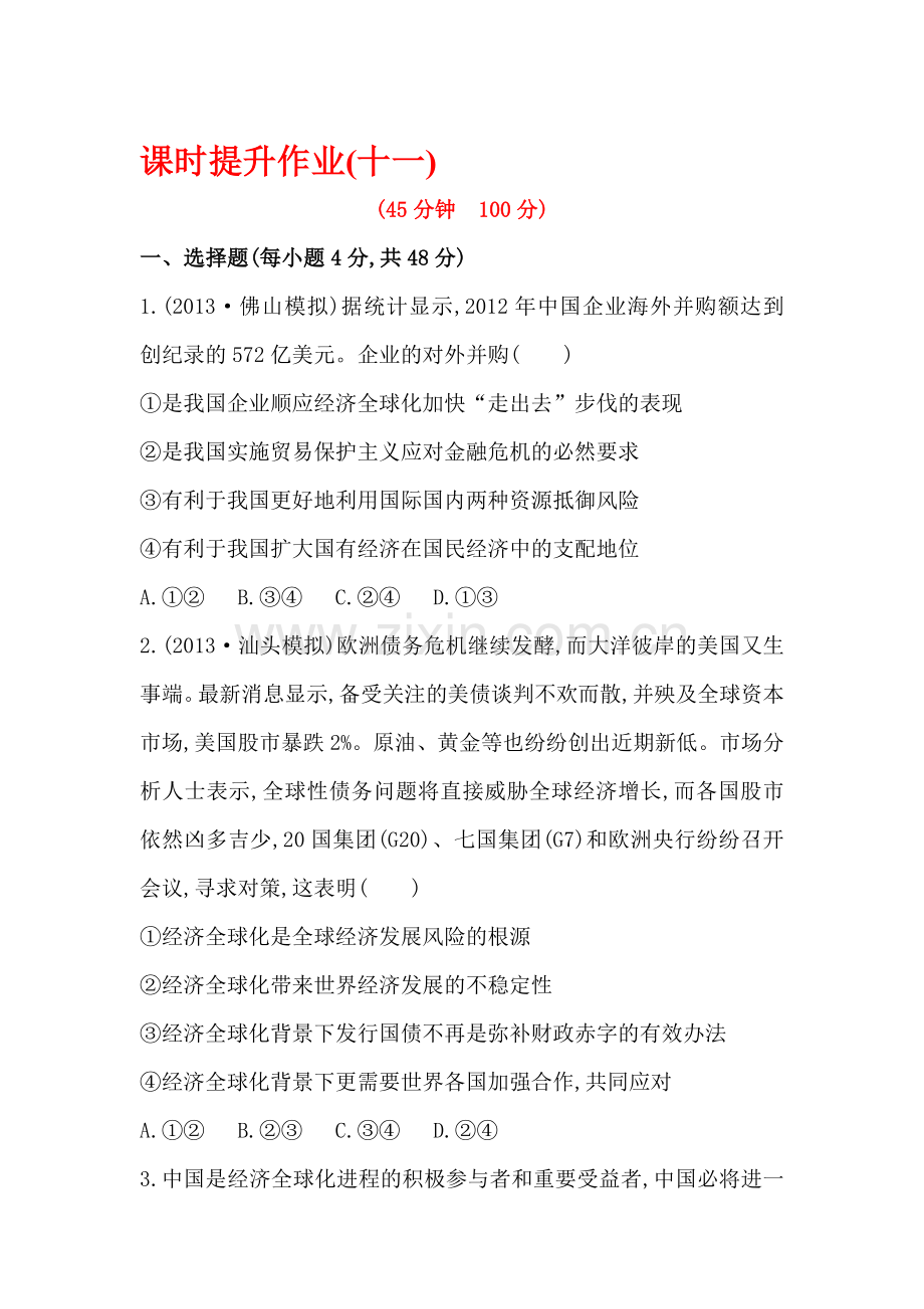 高三政治单元评估复习检测23.doc_第1页