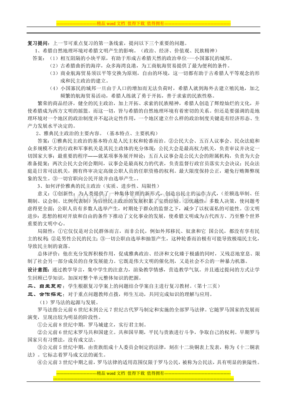 第二单元--古希腊和古罗马的政治制度教学设计.doc_第3页