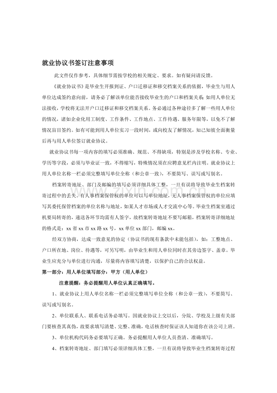 就业协议书签订注意事项签订就业协议书的作用与好处.doc_第1页