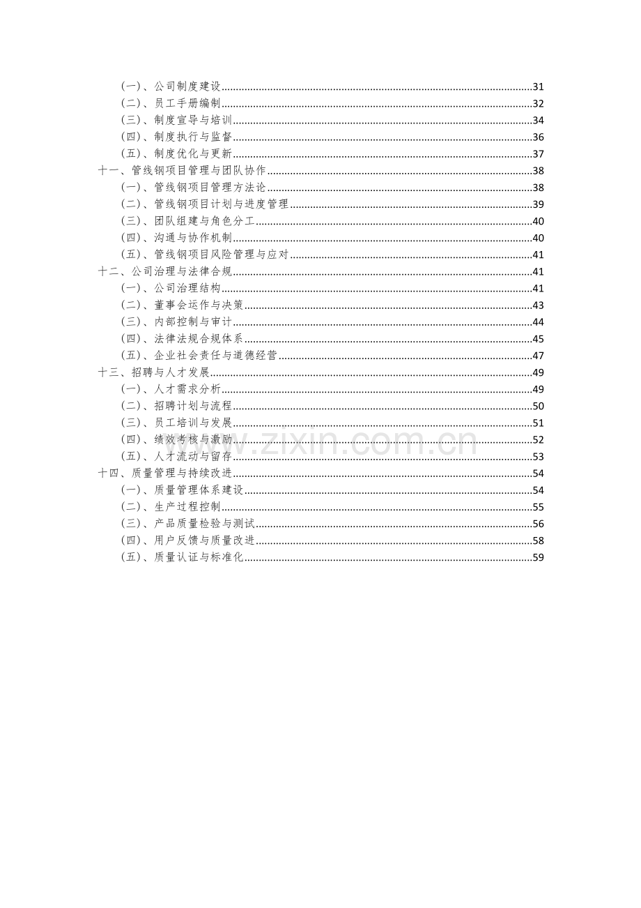 2024年管线钢项目投资分析及可行性报告.docx_第3页