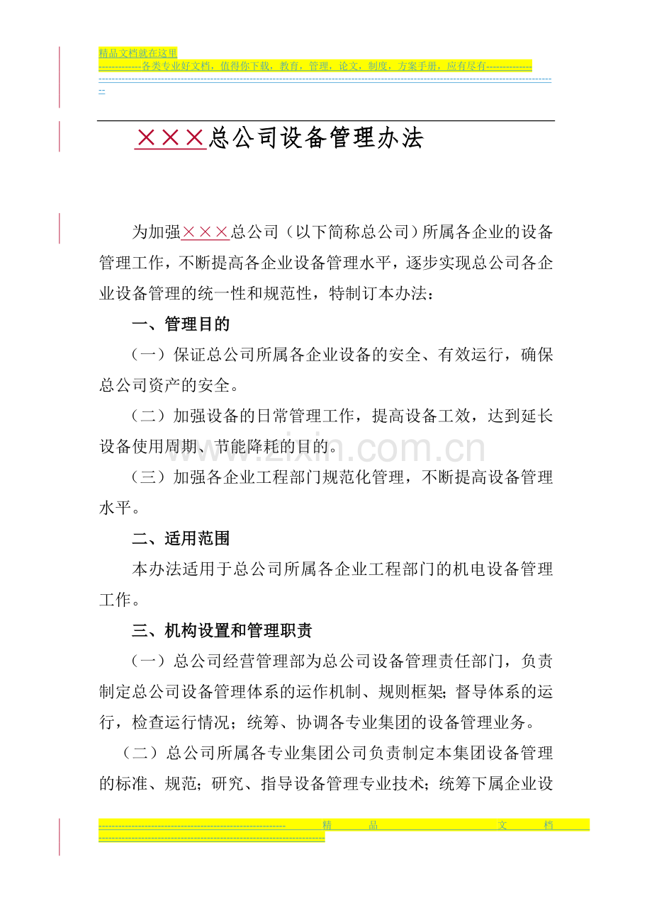 集团公司设备管理办法.doc_第1页