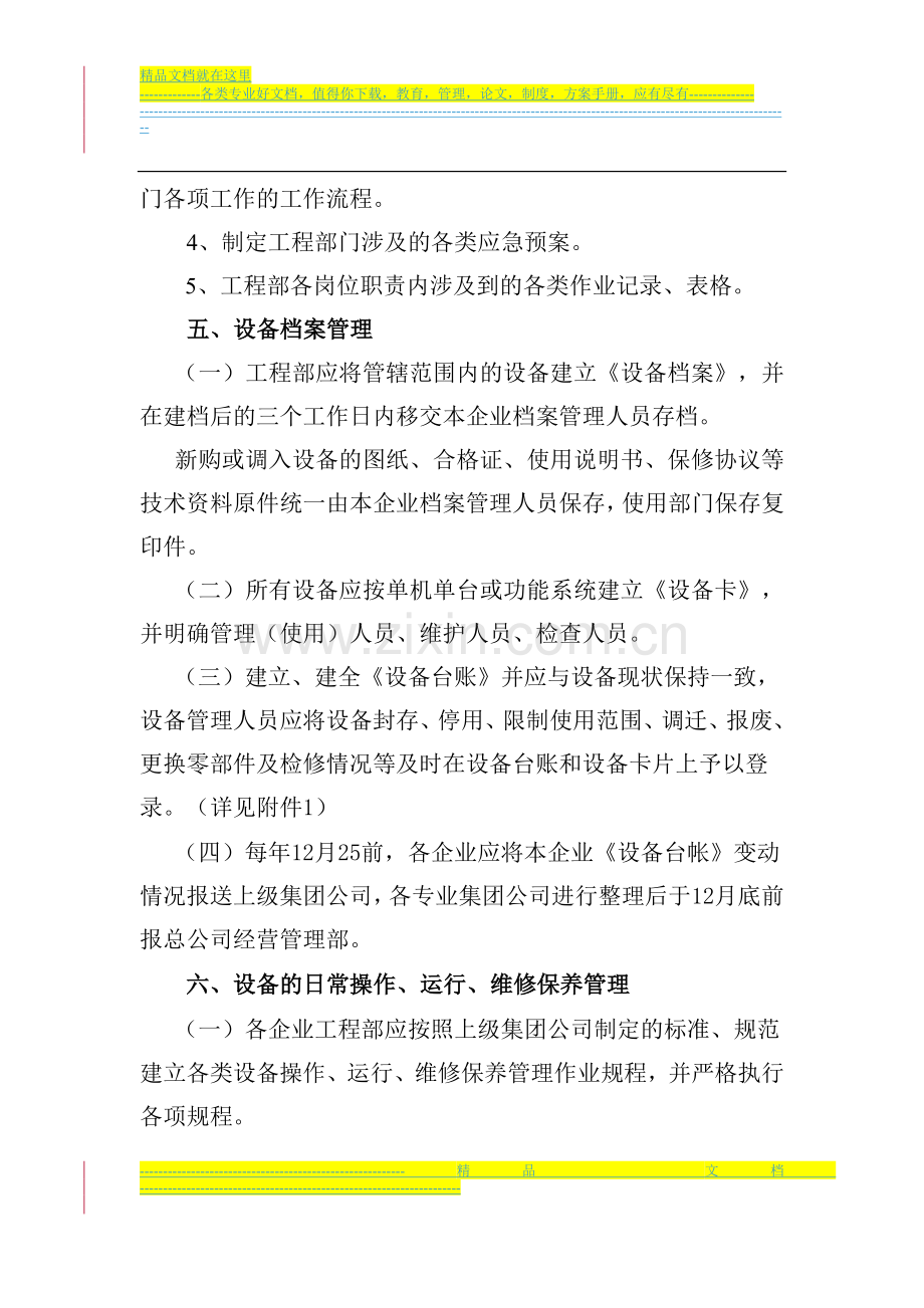 集团公司设备管理办法.doc_第3页