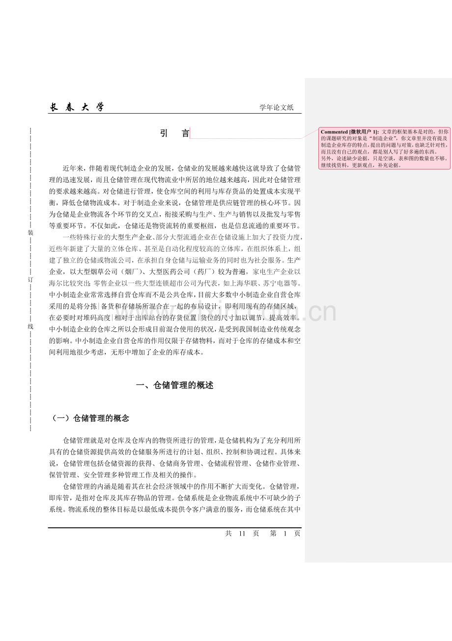 物流管理专业仓储管理毕业论文[1].doc_第1页