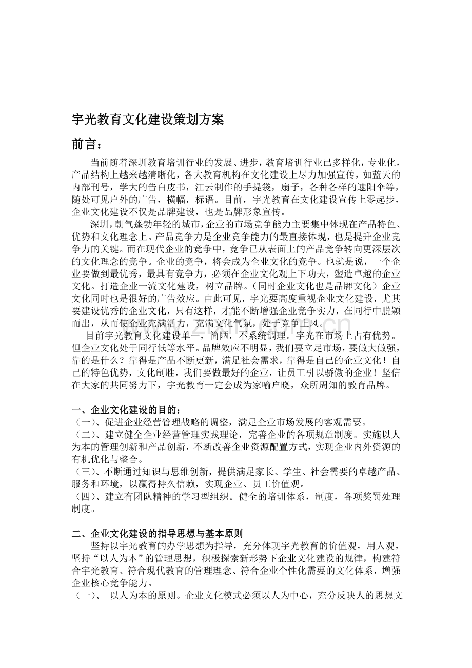 某教育机构企业文化建设方案.doc_第1页