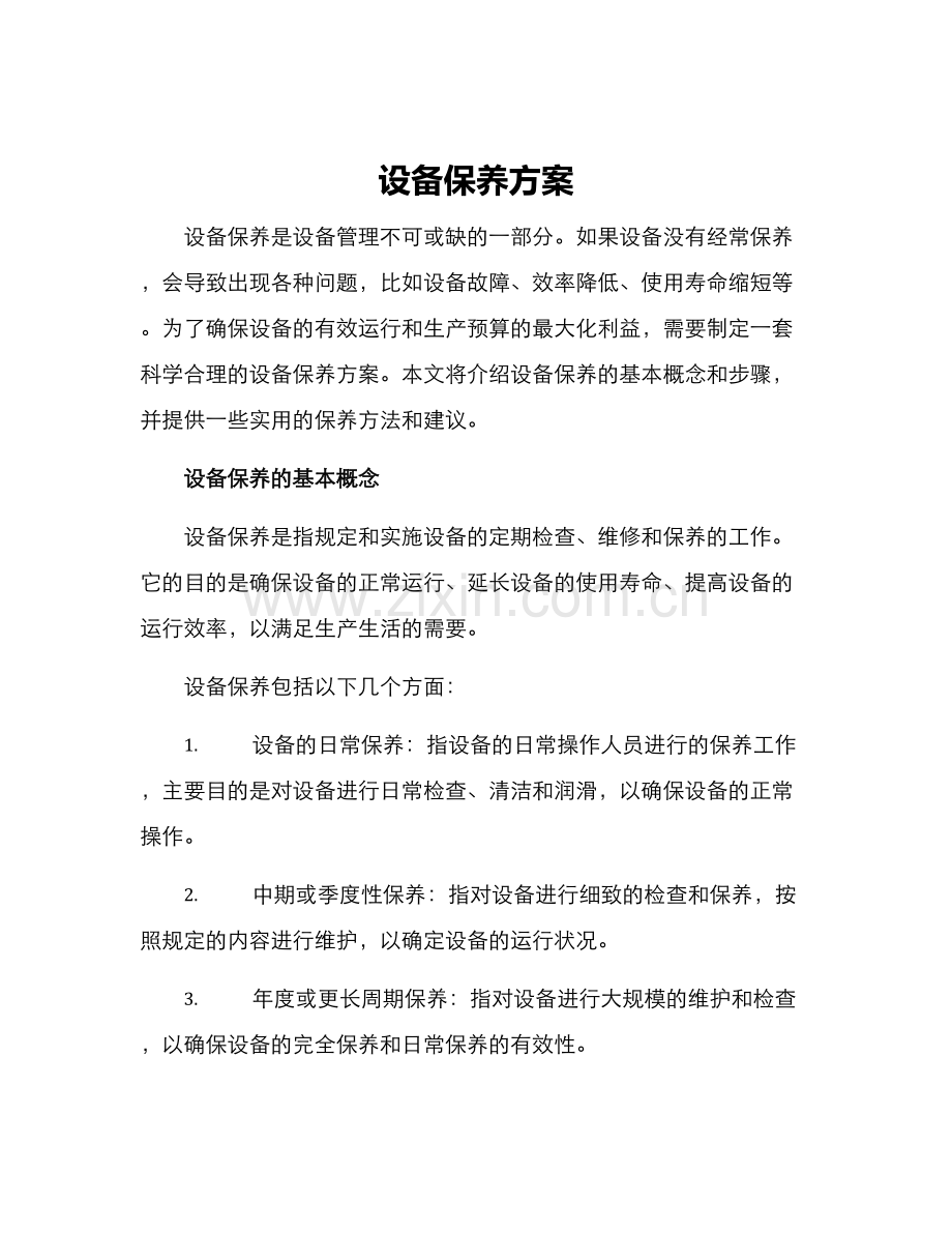 设备保养方案.docx_第1页