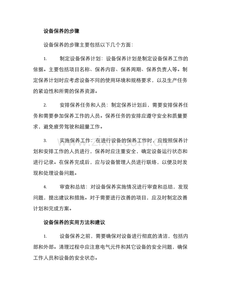 设备保养方案.docx_第2页