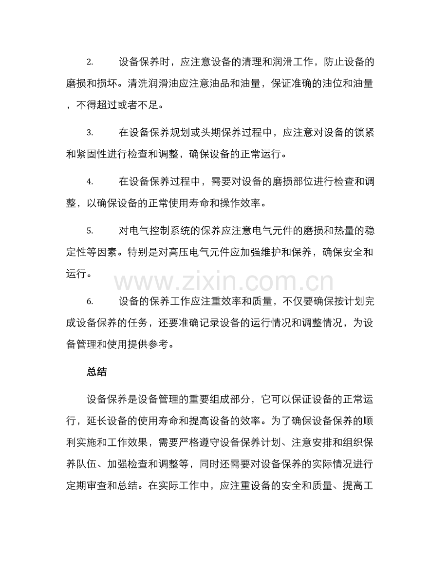 设备保养方案.docx_第3页