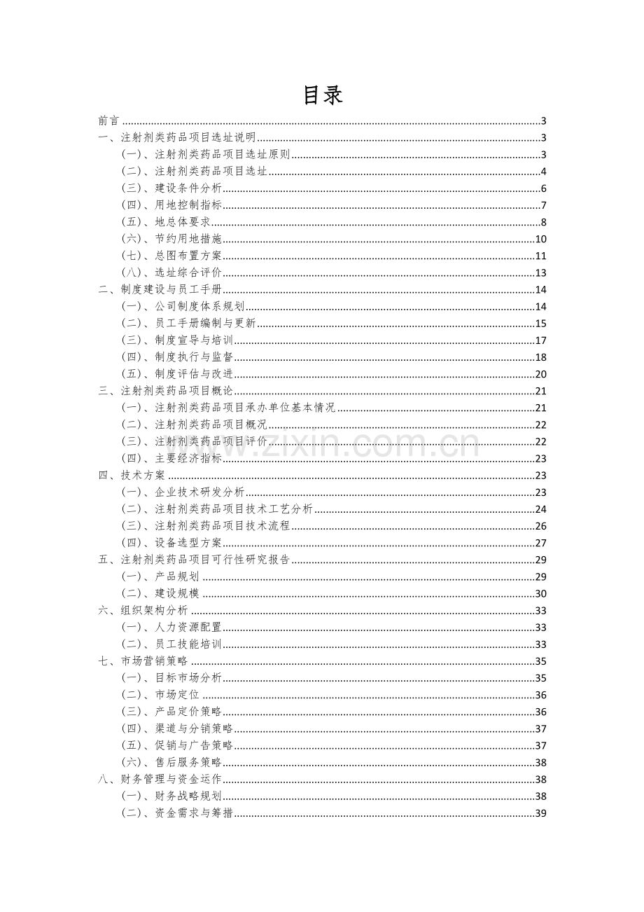 2024年注射剂类药品项目可行性研究报告.docx_第2页