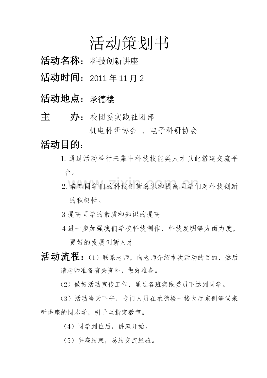 科技讲座策划书.doc_第3页