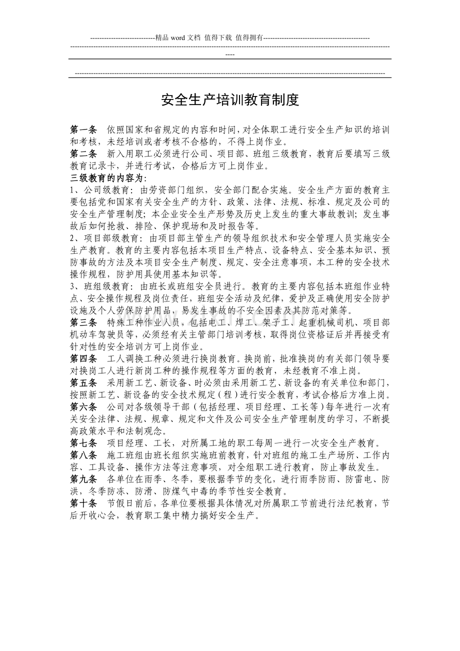 企业安全生产管理规章制度.doc_第3页