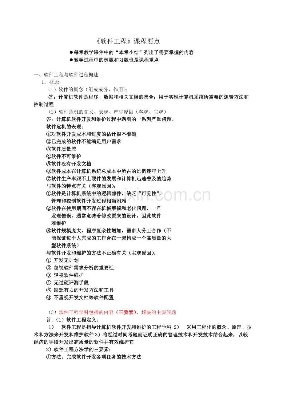 软件工程复习提纲.doc_第1页