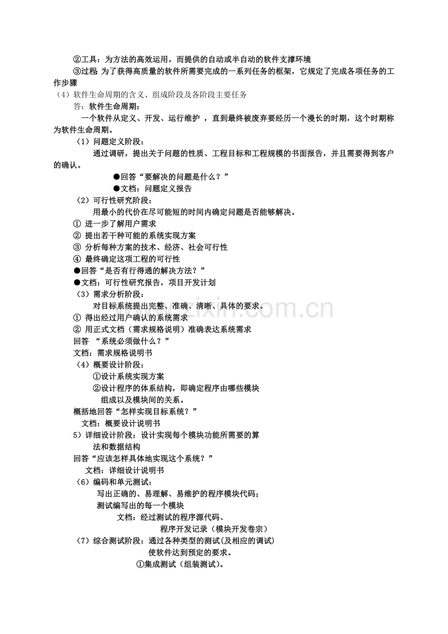 软件工程复习提纲.doc_第2页