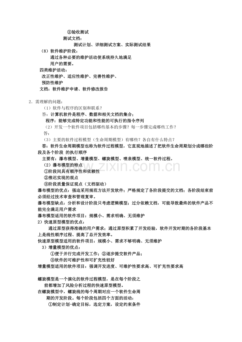 软件工程复习提纲.doc_第3页