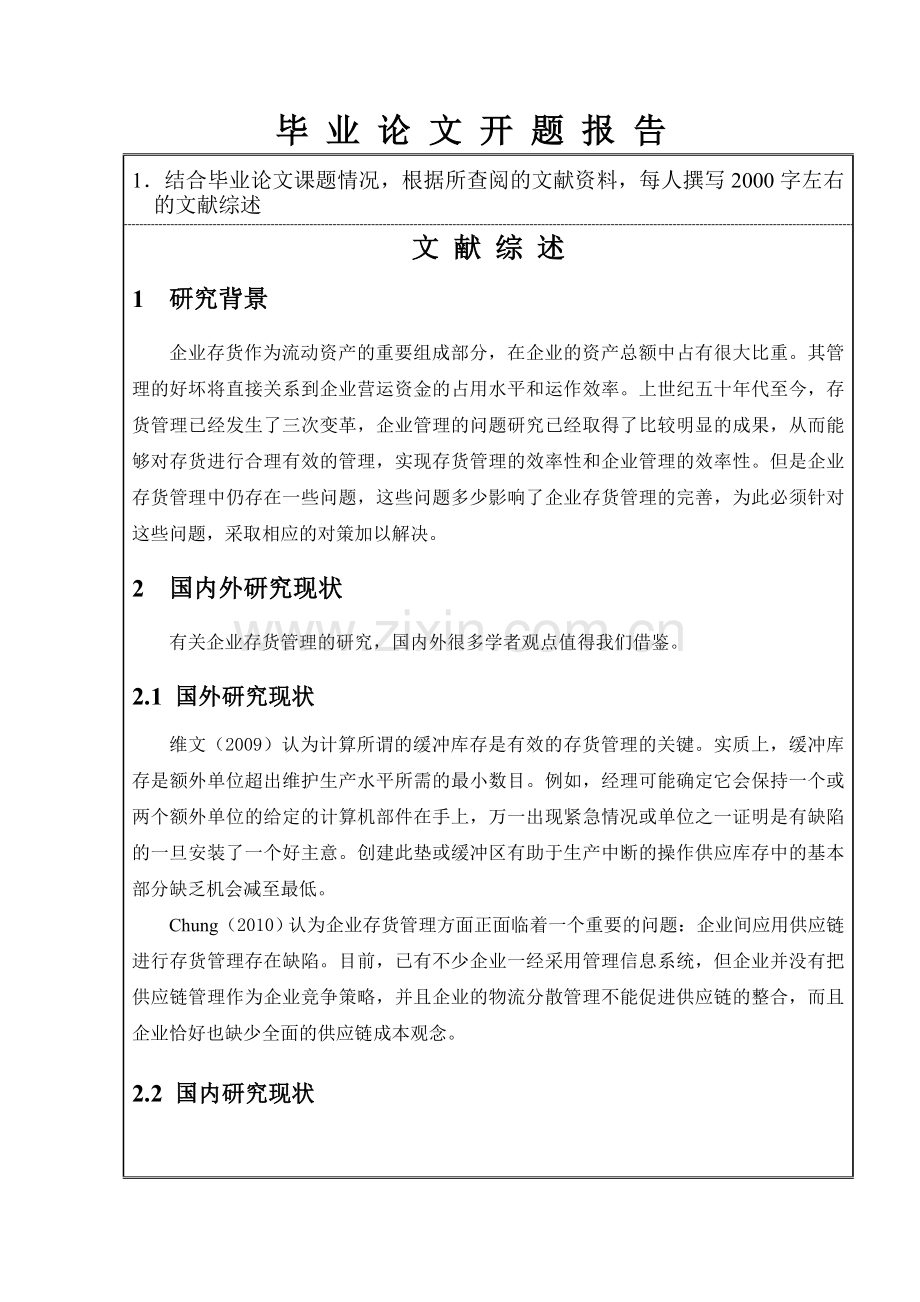 企业存货管理中的问题与对策开题报告.doc_第3页