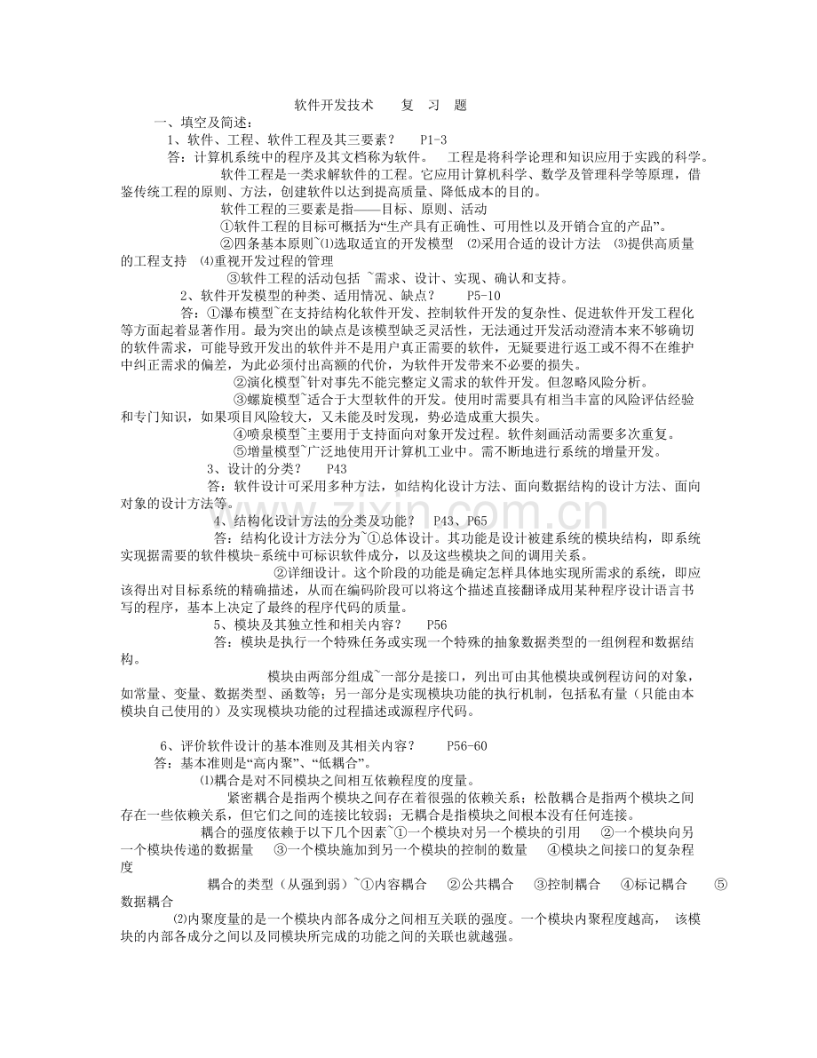 软件开发技术复习题.doc_第1页