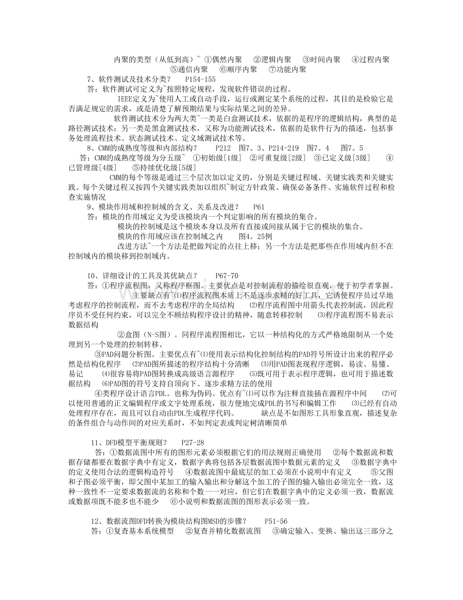 软件开发技术复习题.doc_第2页