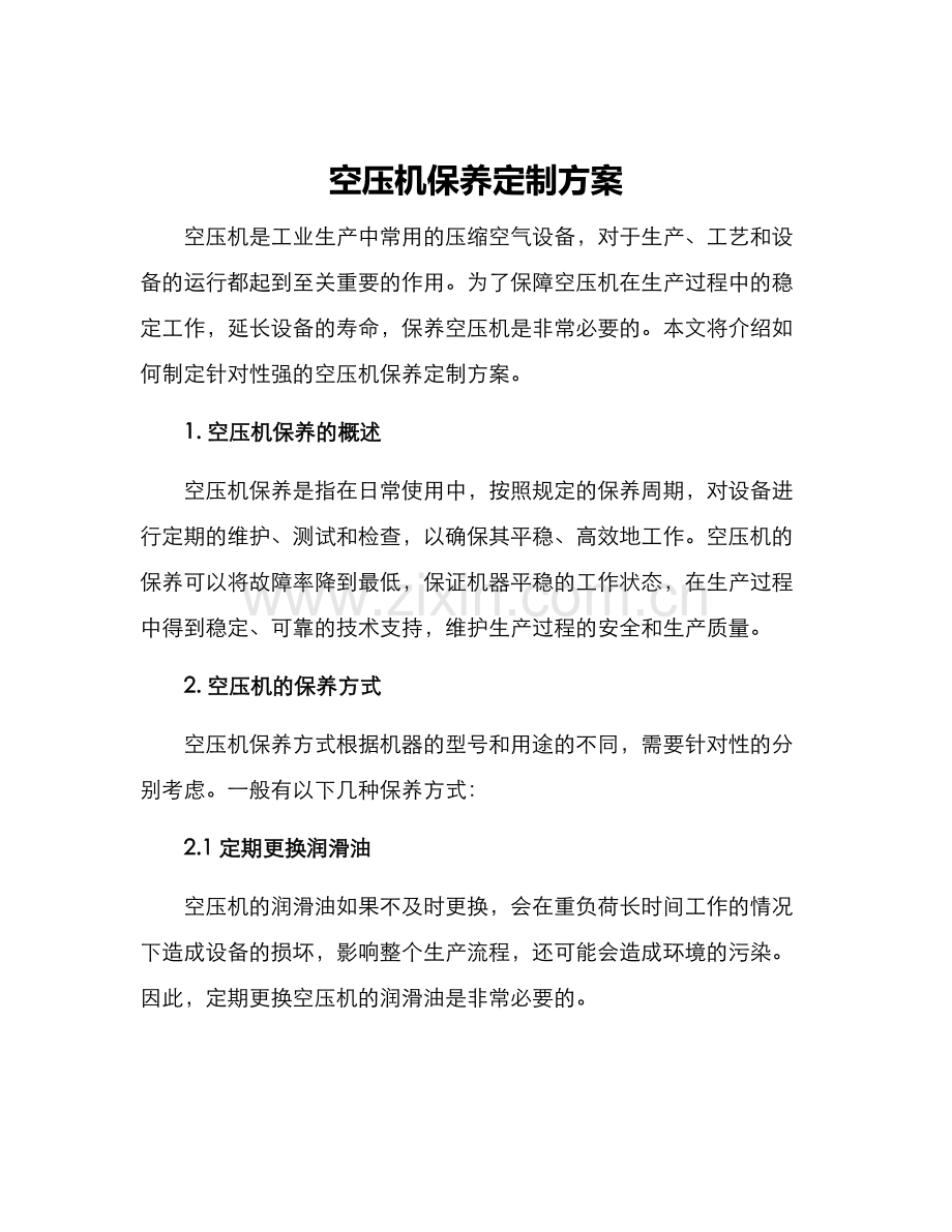 空压机保养定制方案.docx_第1页