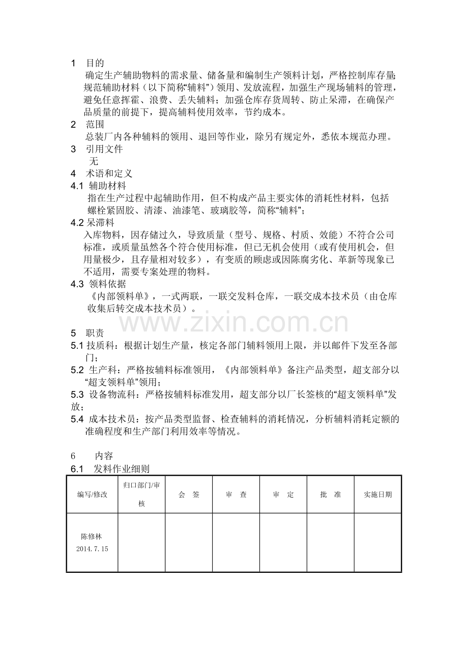 辅料使用与管理标准化.doc_第1页