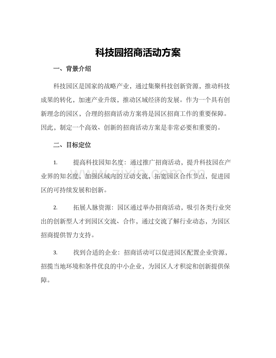 科技园招商活动方案.docx_第1页