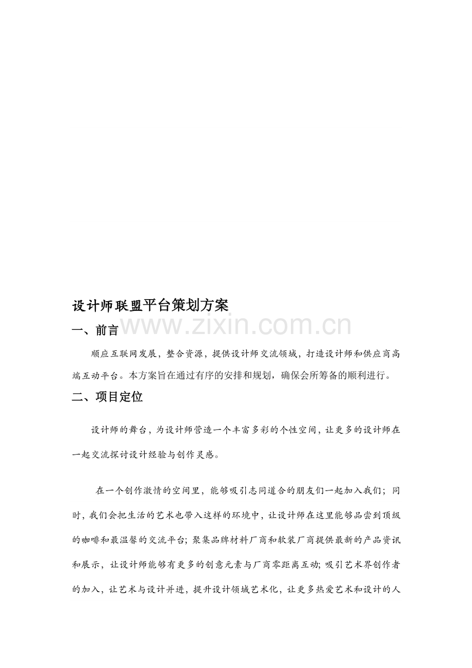 商务会所策划方案.doc_第1页