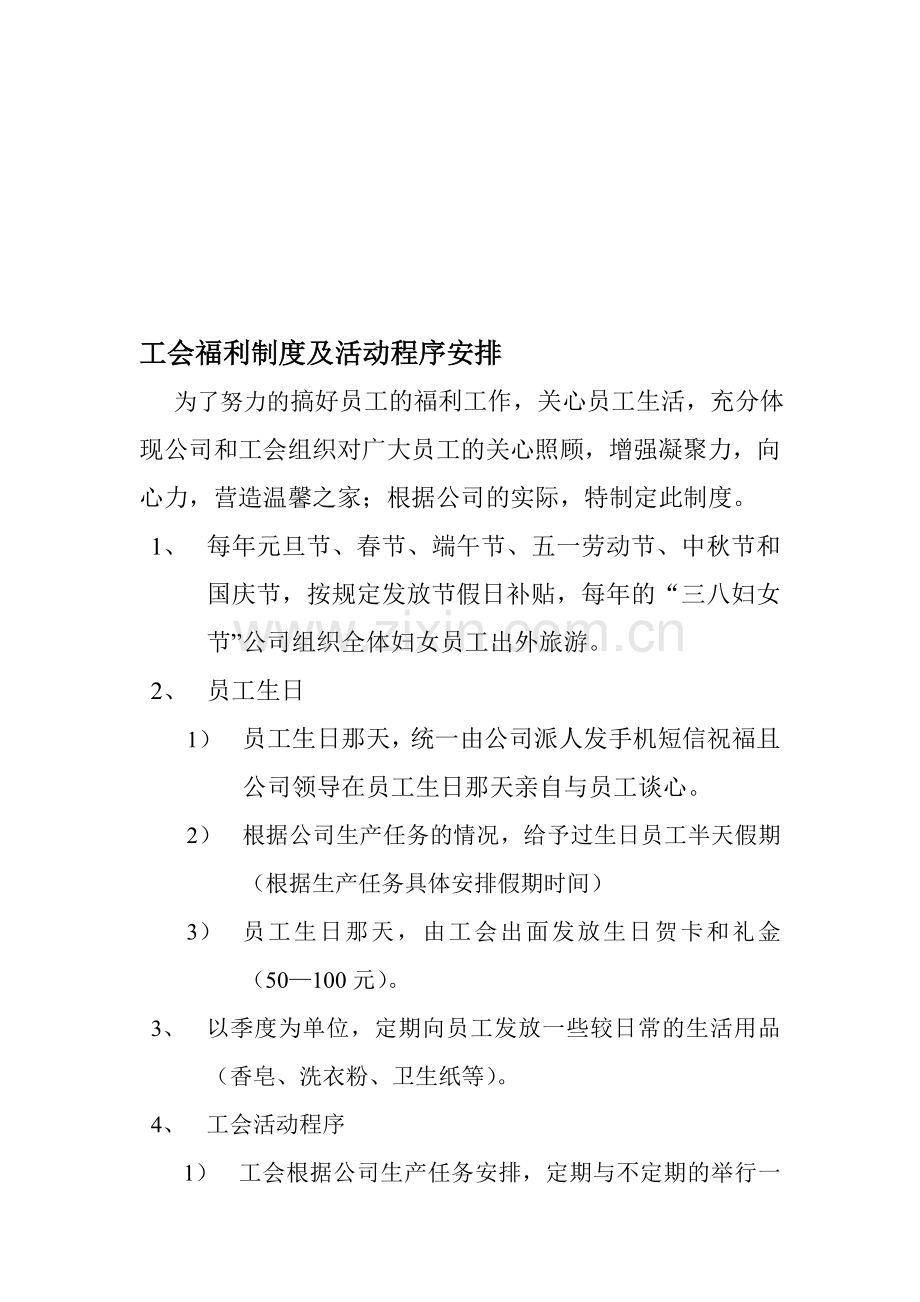 工会福利制度及活动程序安排).doc_第1页