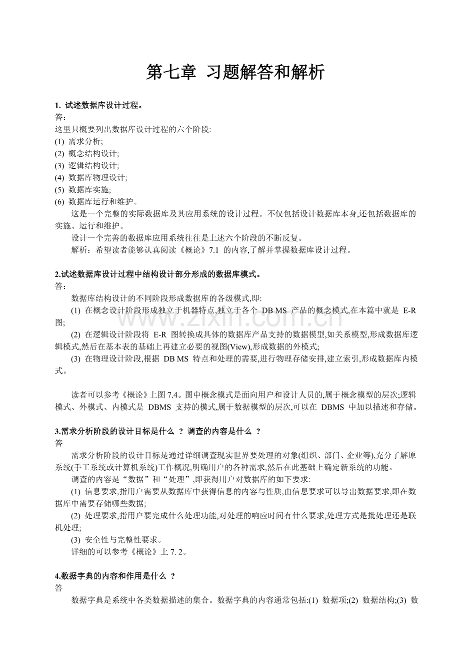 数据库系统概论习题解答和解析.doc_第1页