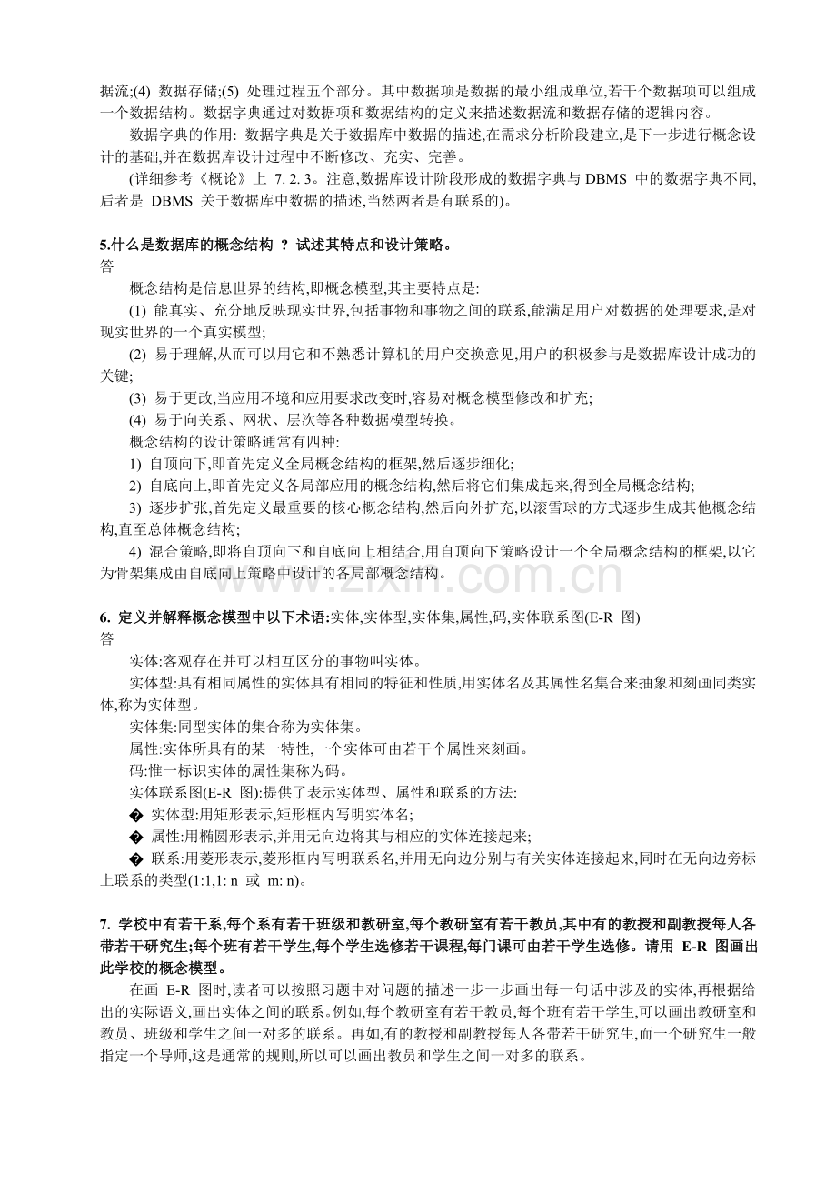 数据库系统概论习题解答和解析.doc_第2页