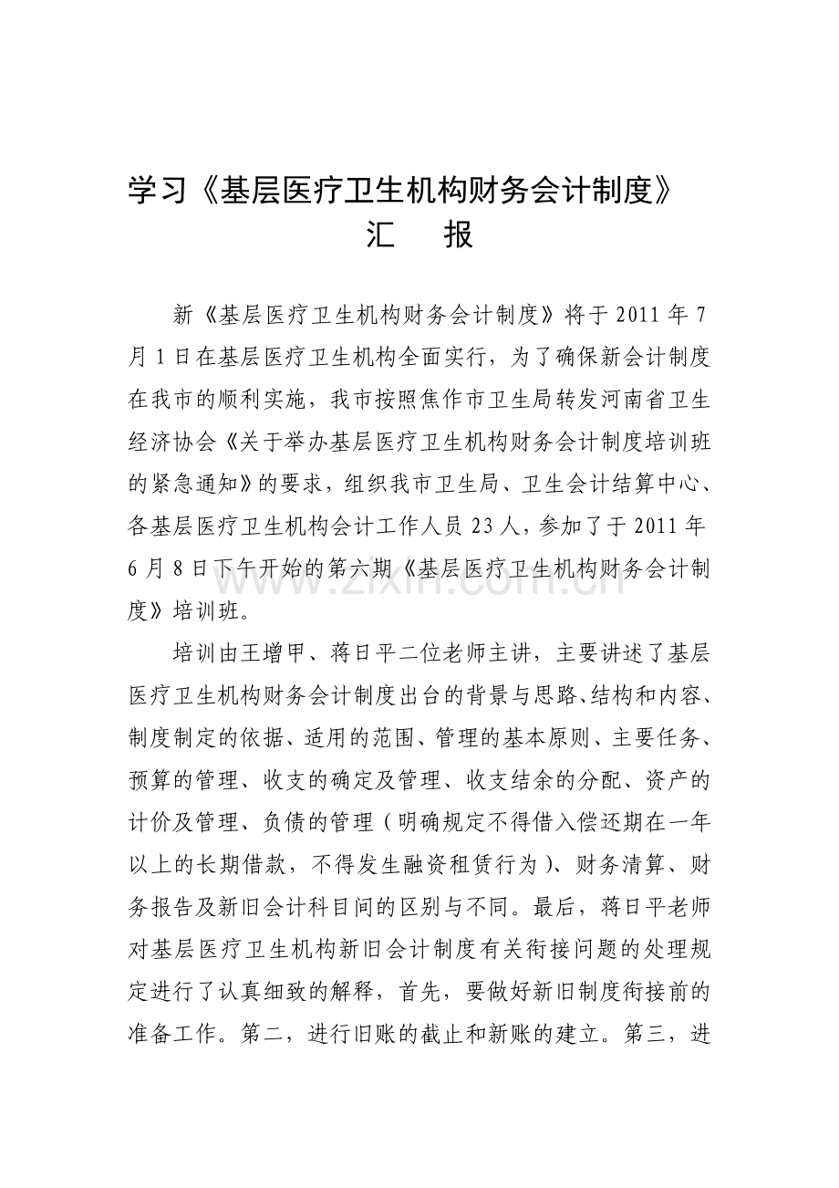 学习新《基层医疗卫生机构会计制度》汇报.doc_第1页