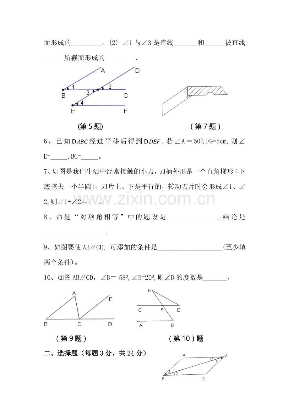 七年级数学相交线与平行线检测试题1.doc_第2页