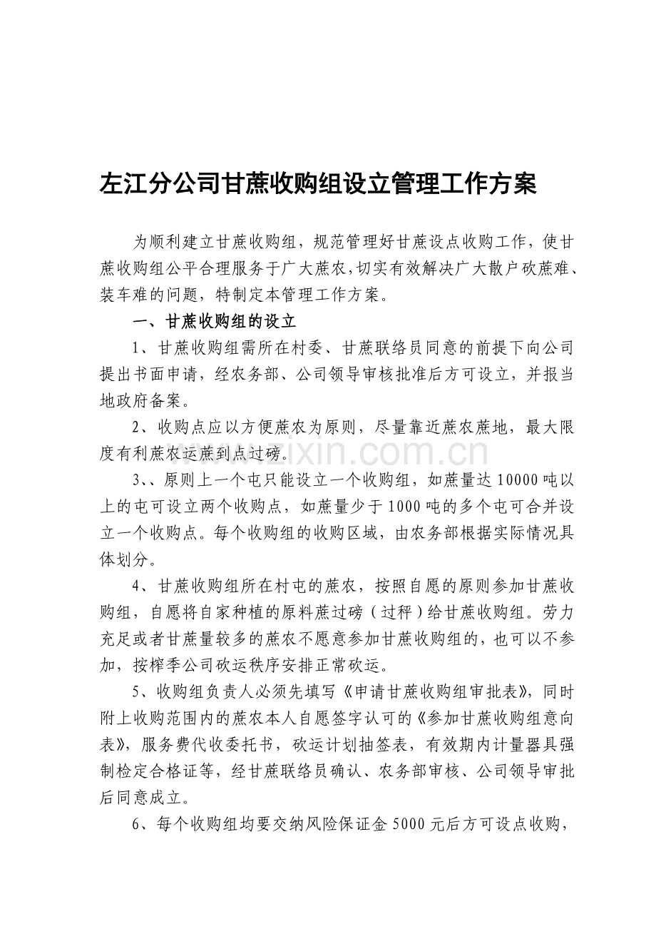 左江分公司甘蔗收购组管理工作方案.doc_第1页