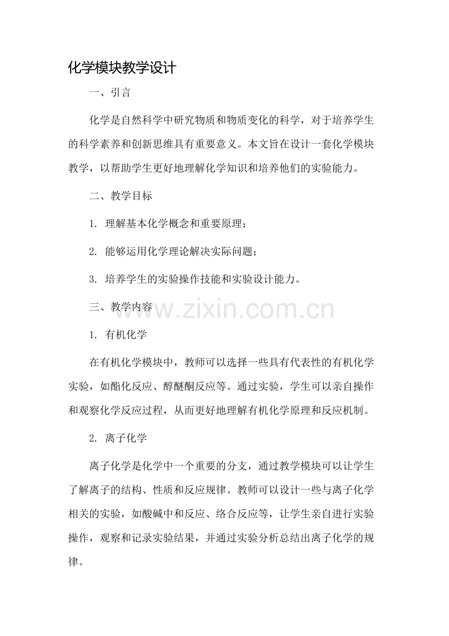 化学模块教学设计.docx_第1页