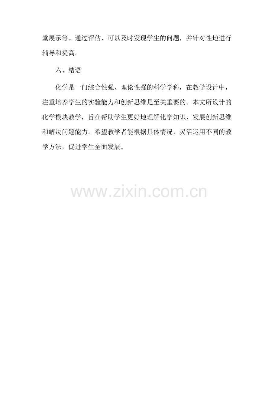 化学模块教学设计.docx_第3页