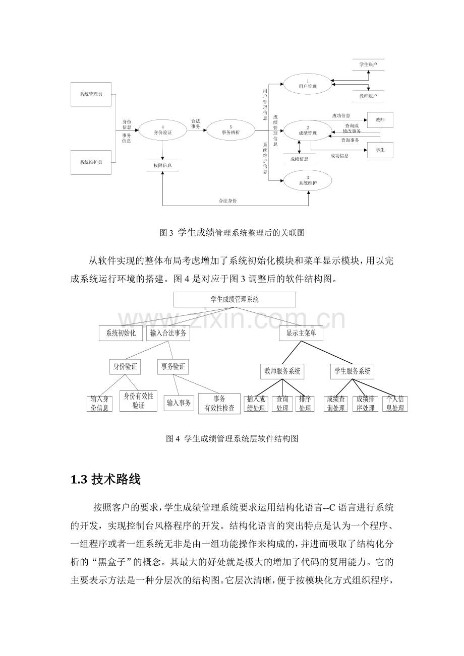 3-学生成绩管理系统体系结构设计说明书.doc_第3页