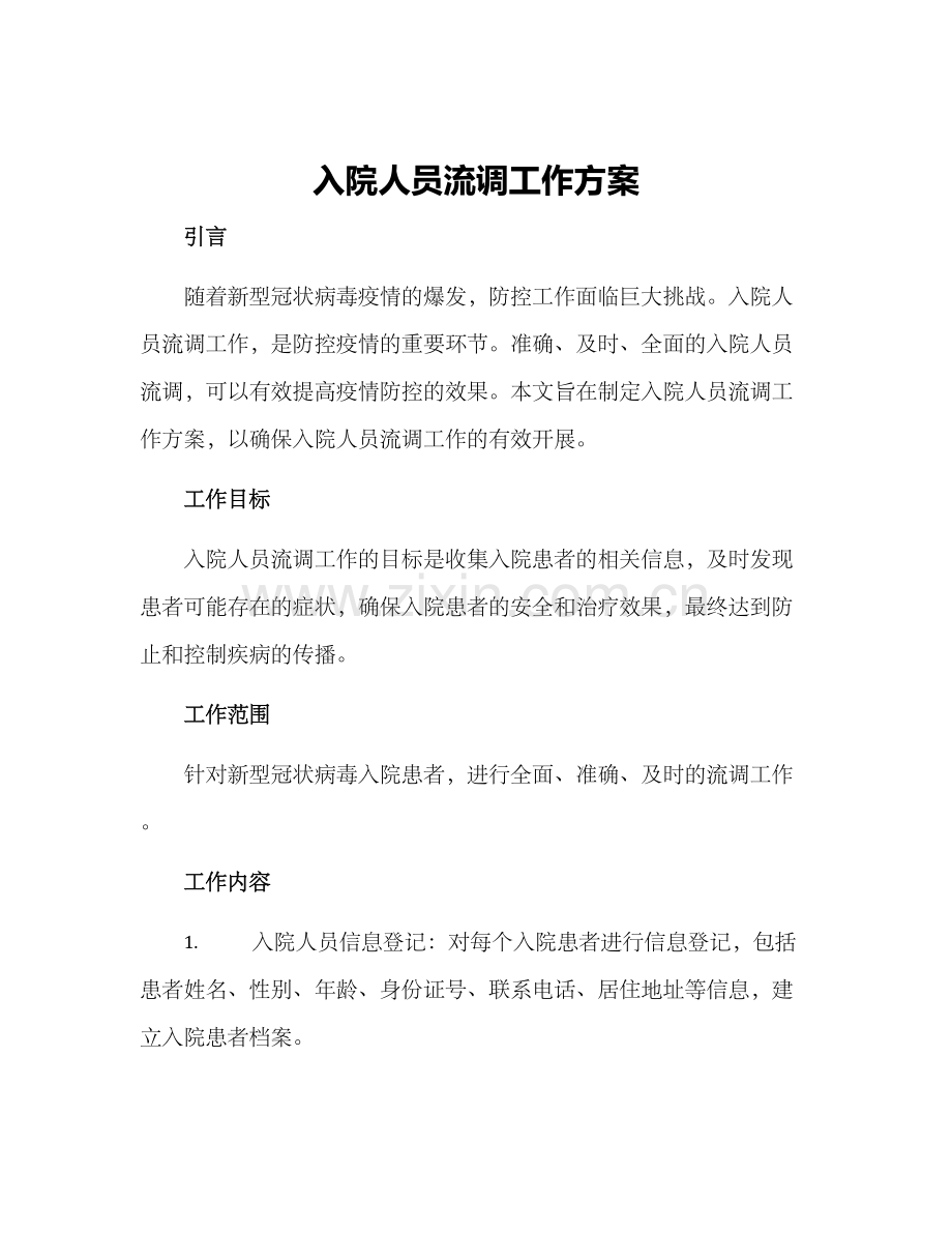 入院人员流调工作方案.docx_第1页