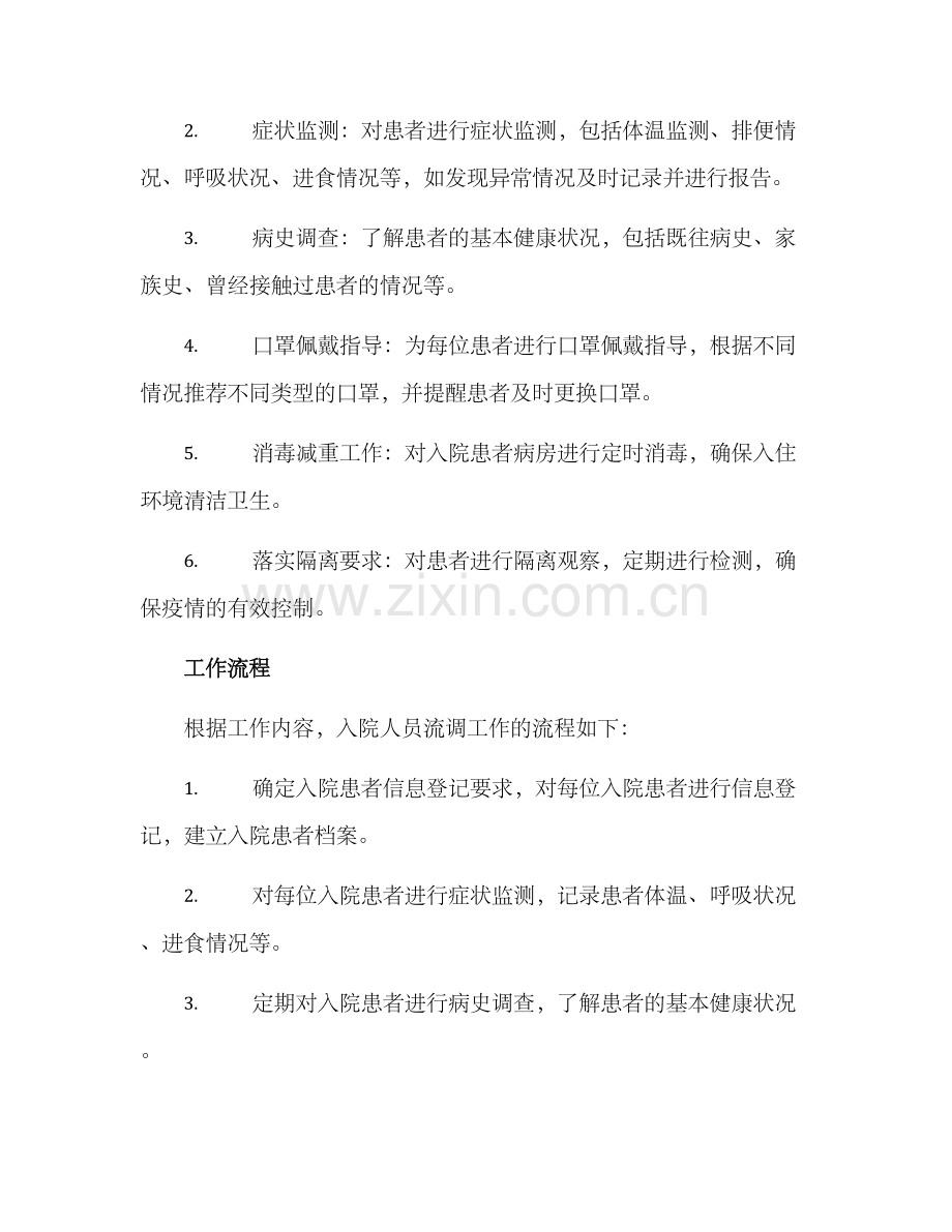 入院人员流调工作方案.docx_第2页