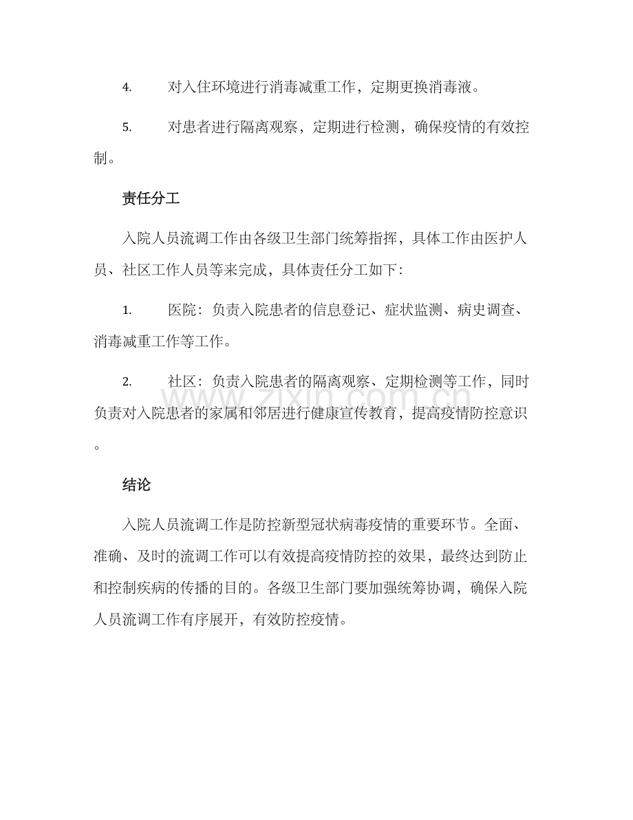 入院人员流调工作方案.docx_第3页