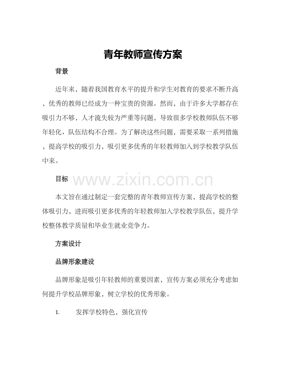 青年教师宣传方案.docx_第1页