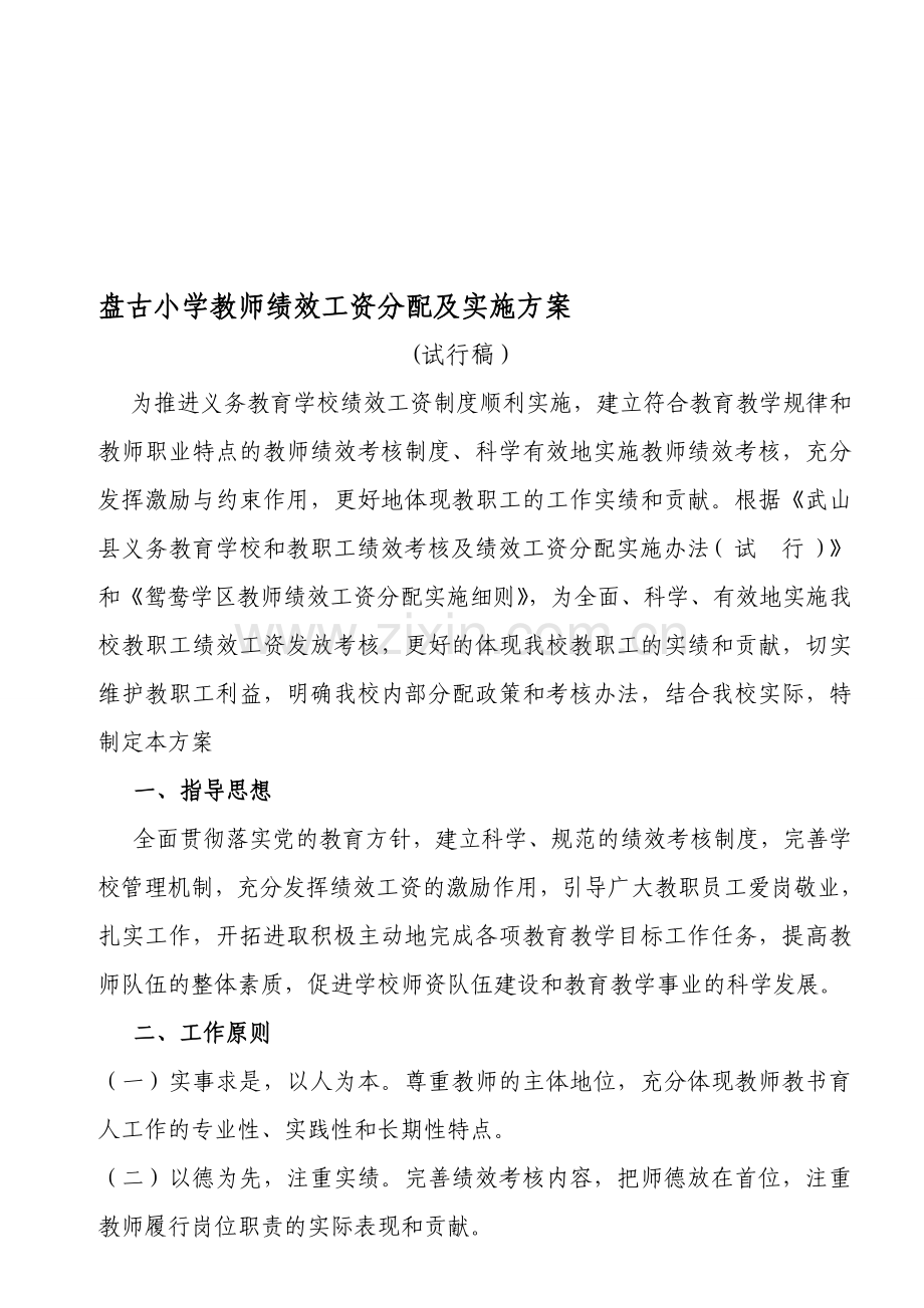 xx小学教师绩效工资分配及实施方案.doc_第1页