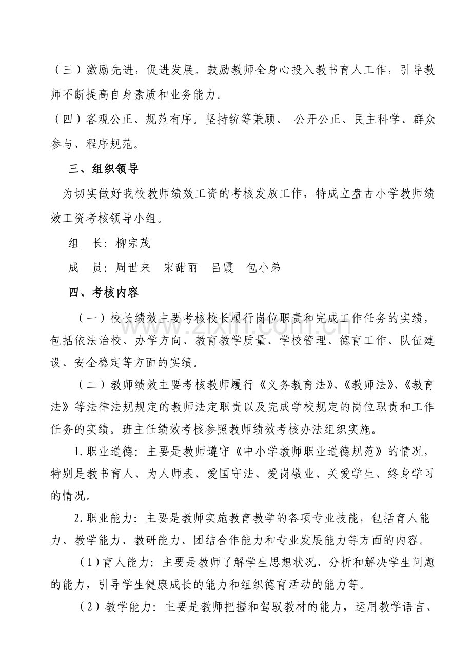 xx小学教师绩效工资分配及实施方案.doc_第2页