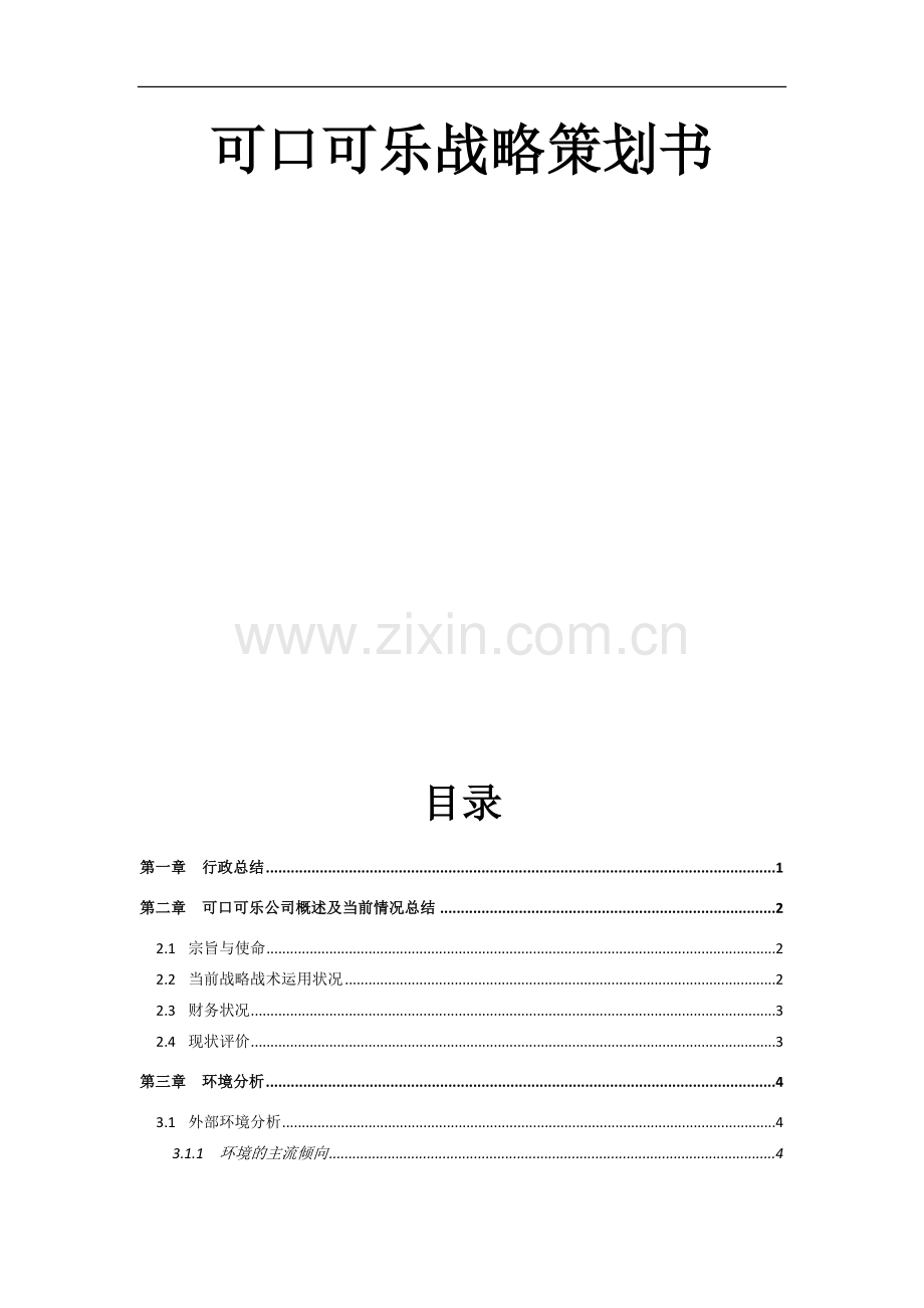 可口可乐战略策划书.doc_第2页