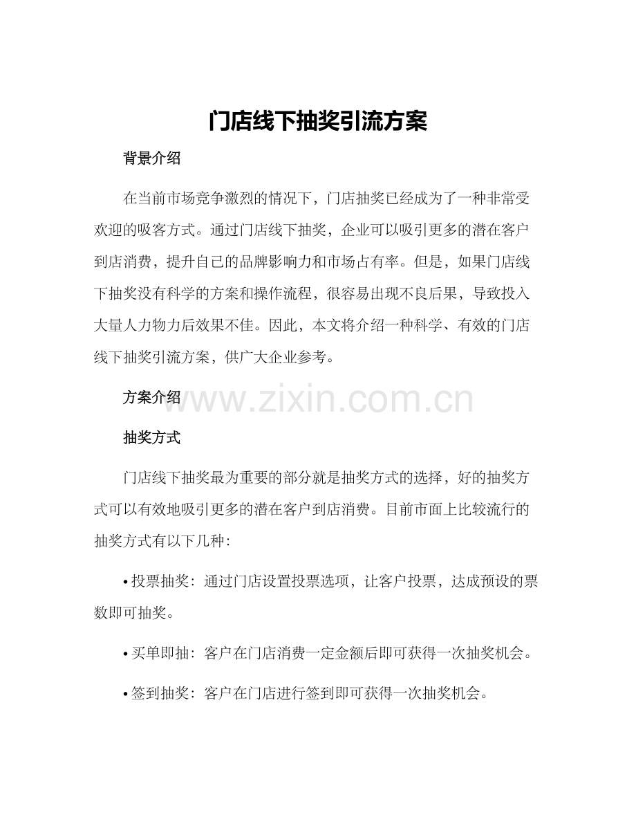 门店线下抽奖引流方案.docx_第1页