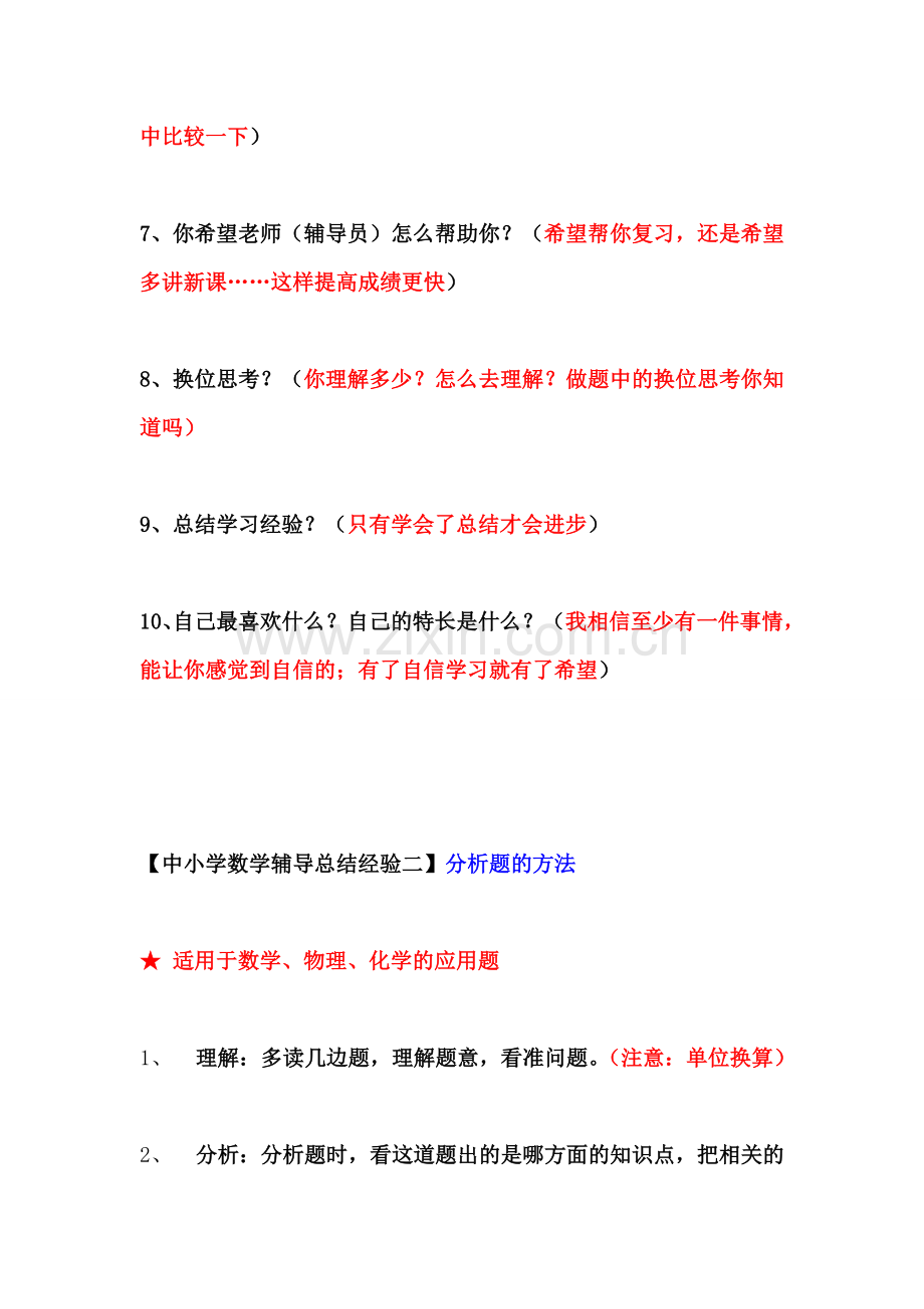 中小学数学学习方法辅导总结经验.doc_第2页