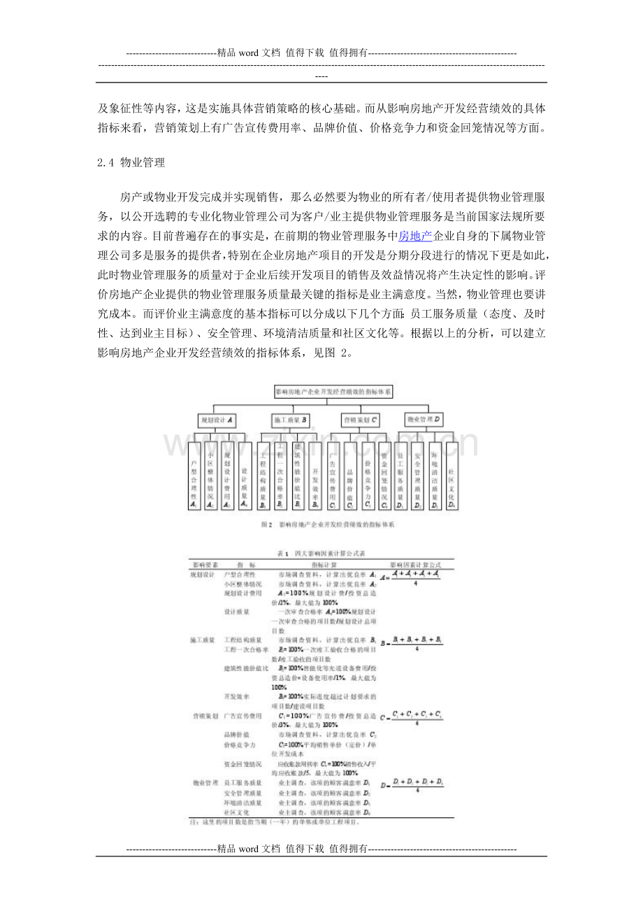 房地产企业开发经营绩效的影响因素研究.doc_第3页