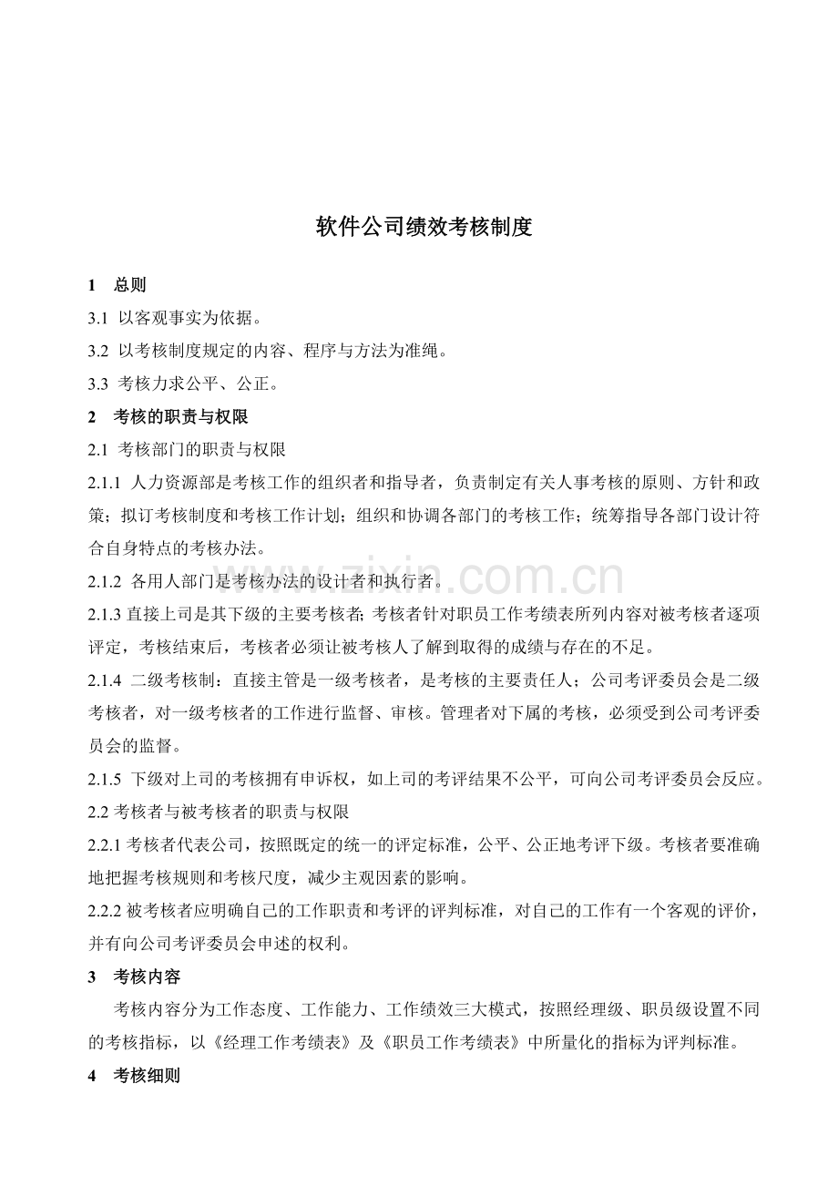 软件公司绩效考核制度..doc_第1页