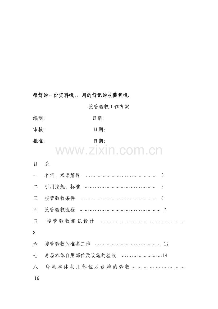 接管验收工作方案.doc_第1页