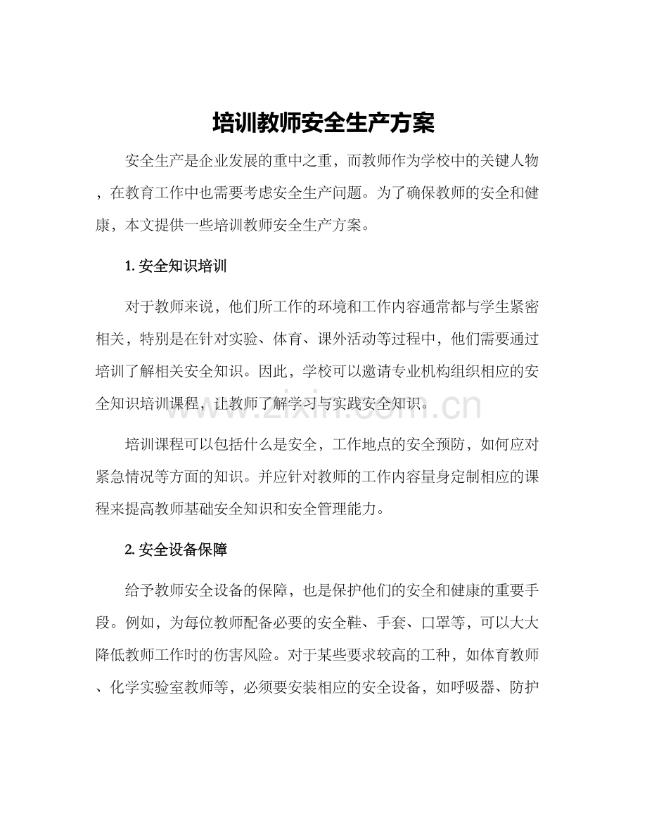 培训教师安全生产方案.docx_第1页