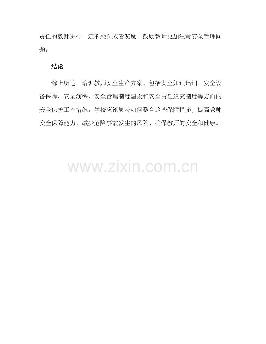 培训教师安全生产方案.docx_第3页